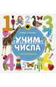 Найди и покажи. Учим числа, Воробьева Наталия 