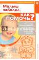 Родителям о детях. Малыш заболел. Как помочь?, Аникеева Лариса Шиковна 