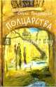 Полцарства, Покровская Ольга Анатольевна 