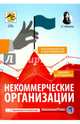Некоммерческие организации. Правовое регулирование, бухгалтерский учет и налогообложение, Митюкова Эльвира Сайфулловна 