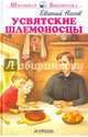 Усвятские шлемоносцы Новинка!, Носов Евгений Иванович 