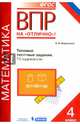 ВПР. Математика. 4 класс. Типовые тестовые задания. 15 вариантов. ФГОС, Федоскина Ольга Владимировна 