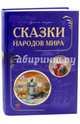 Сказки народов мира, 