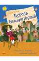 Король Матиуш Первый, Корчак Януш 