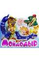 Мойдодыр, Чуковский Корней Иванович 