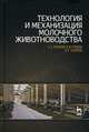Технология и механизация молочного животноводства. Учебное пособие, Хазанов Евгений Ефимович, Гордеев Владислав Владимирович, Хазанов Виктор Евгеньевич 