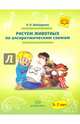 Рисуем животных по алгоритмическим схемам. 5-7 лет. Методическое пособие. ФГОС, Шайдурова Нелли Владимировна 