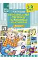 Обучение детей пересказу по опорным картинкам. 3-5 лет. Выпуск 5. ФГОС, Нищева Наталия Валентиновна 