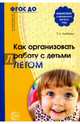 Как организовать работу с детьми летом. ФГОС ДО, Алябьева Елена Алексеевна 