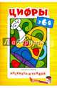 Цифры. Для детей от 3-х лет, 