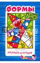 Формы. Для детей от 3-х лет, 