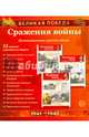 Великая Победа. Сражения войны (12 демонстрационных .картин), 