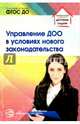 Управление ДОО в условиях нового законодательства. ФГОС ДО, Белоусова Римма Юрьевна, Новоселова Антонина Николаевна, Подоплелова Наталья Михайловна 
