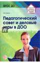 Педагогический совет и деловые игры в ДОО. ФГОС ДО, Белая Ксения Юрьевна 