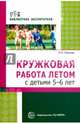 Кружковая работа летом с детьми 5-6 лет, Леонова Наталья Николаевна 