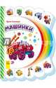 Моя первая книжка Машинки, Солнышко Ирина 