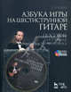 Азбука игры на шестиструнной гитаре. Пособие для учителя и ученика (+ DVD-ROM), Г. В. Буреев 