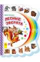 Моя первая книжка Лесные зверята, Солнышко Ирина 