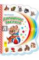 Моя первая книжка Домашние зверята, Солнышко Ирина 