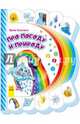 Моя первая книжка Про погоду и природу, Солнышко Ирина 