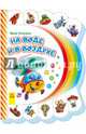 Моя первая книжка На воде и в воздухе, Солнышко Ирина 