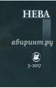 Журнал "Нева" № 3. 2017, 