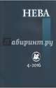 Журнал "Нева" № 4. 2016, 