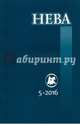 Журнал "Нева" № 5. 2016, 