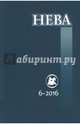 Журнал "Нева" № 6. 2016, 