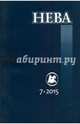 Журнал "Нева" № 7. 2015, 