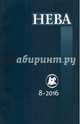 Журнал "Нева" № 8. 2016, 