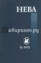 Журнал "Нева" № 9. 2015, 