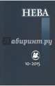 Журнал "Нева" № 10. 2015, 