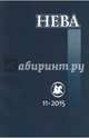 Журнал "Нева" № 11. 2015, 