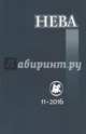 Журнал "Нева" № 11. 2016, 