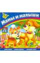 Мамы и малыши, Кривко А. И., Жадан Людмила Алексеевна 