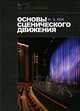 Основы сценического движения. Учебник. 2-е изд., испр. Кох И.Э., Кох Иван Эдмундович 
