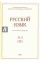 Русский язык в научном освещении № 32(2), 2016, Аникин Александр Евгеньевич, Власова Е. А., Гайдамашко Р. В. 