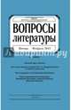 Журнал "Вопросы Литературы" январь - февраль 2015. №1, 