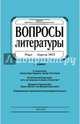 Журнал "Вопросы Литературы" март - апрель 2015. №2, 