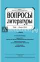 Журнал "Вопросы Литературы" май - июнь 2015. №3, 