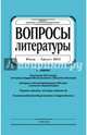 Журнал "Вопросы Литературы" июль - август 2015. №4, 
