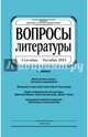 Журнал "Вопросы Литературы" сентябрь - октябрь 2015. №5, 