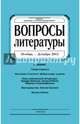Журнал "Вопросы Литературы" ноябрь - декабрь 2015. №6, 