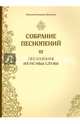 Собрание песнопений. Часть 2. Всенощное бдение, Монахиня Иулиания (Денисова) 