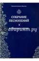 Собрание песнопений. Часть 3. Песнопения из разных служб, Монахиня Иулиания (Денисова) 