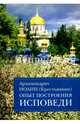 Опыт построения исповеди, Архимандрит Иоанн Крестьянкин 