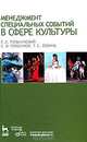 Менеджмент специальных событий в сфере культуры. Учебное пособие, Г. Л. Тульчинский, С. В. Герасимов, Т. Е. Лохина 