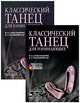 Классический танец для начинающих. + DVD: Учебное пособие, 2-е изд., стер., Александрова Наталья Анатольевна, Малашевская Елена Анатольевна 