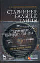 Старинные бальные танцы. Эпоха Возрождения. +DVD. Михайлова-Смольнякова Е.С., Михайлова-Смольнякова Екатерина Сергеевна 